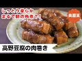 高野豆腐が豚の角煮になる？！巻いて煮るだけで、しっとり柔らか、味がしみしみ。お弁当にもおすすめです。