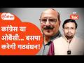 Mudde Ki Baat: 2027 में बसपा किसके करेगी गठबंधन? पत्रकार सैयद कासिम से जानिए