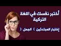 اختبر نفسك في اللغة التركية بطريقة ممتعة وجميلة إختبار المبتدئين 》 الجمل《