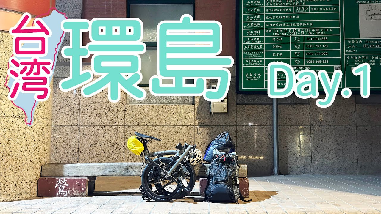 ブロンプトンで台湾一周 1日目。雨天スタートで先行きに不安しかない！【自転車旅】