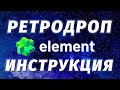 Получаем дроп и токены от Element Market. Полная инструкция по получению ELE токенов.