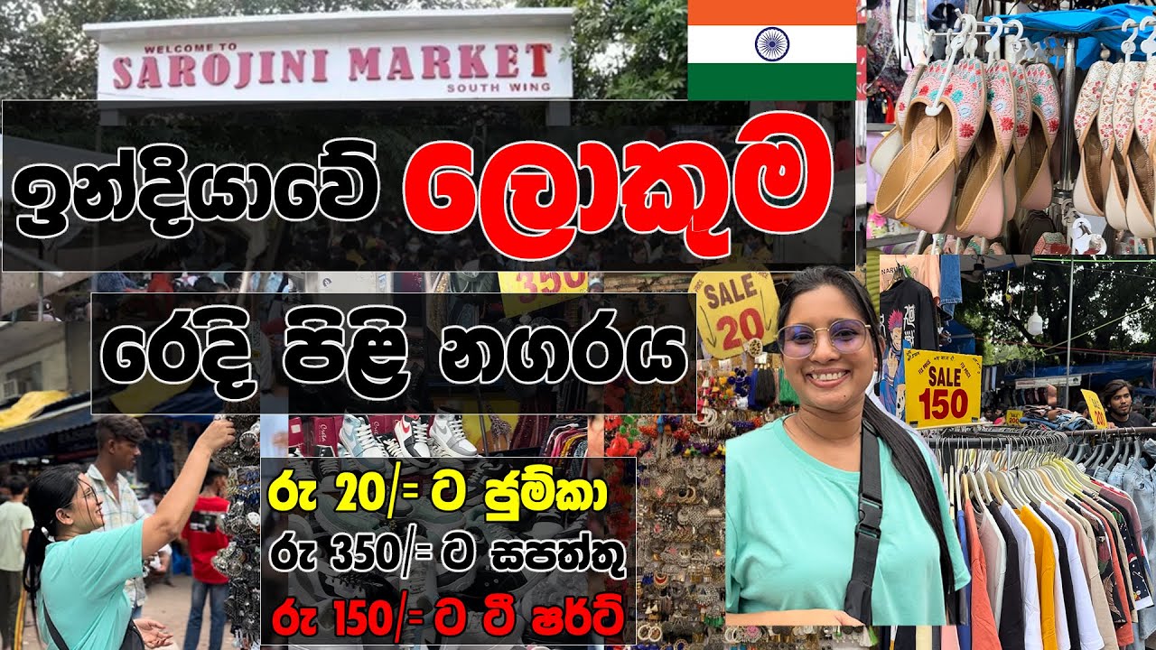 Indian Shopping Vlog Sarojini Nagar Delhi | රු 100 ට ඇඳුම් ගන්න පුළුවන් සාරි සපත්තු Jewellery හැමදේම