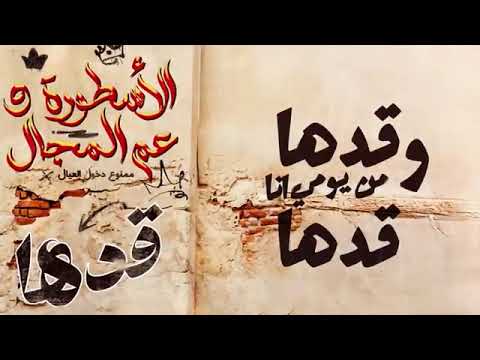 اغنيه قدها من يومي وانا قدها طب رفاقا بلإعداد رفاقآ  محمد رمضان ومحمود الليثي