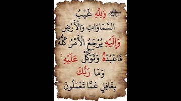 سورة هود الآية ( 123 )