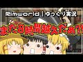 Rimworld｜ゆっくり達のRimworld Royalty 総まとめ｜ゆっくり実況