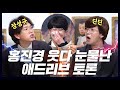 100% 애드리브 막장토론! 쌈장 vs 새우젓(홍진경,장성규,딘딘,아무말,댓글이벤트) [공부왕찐천재]