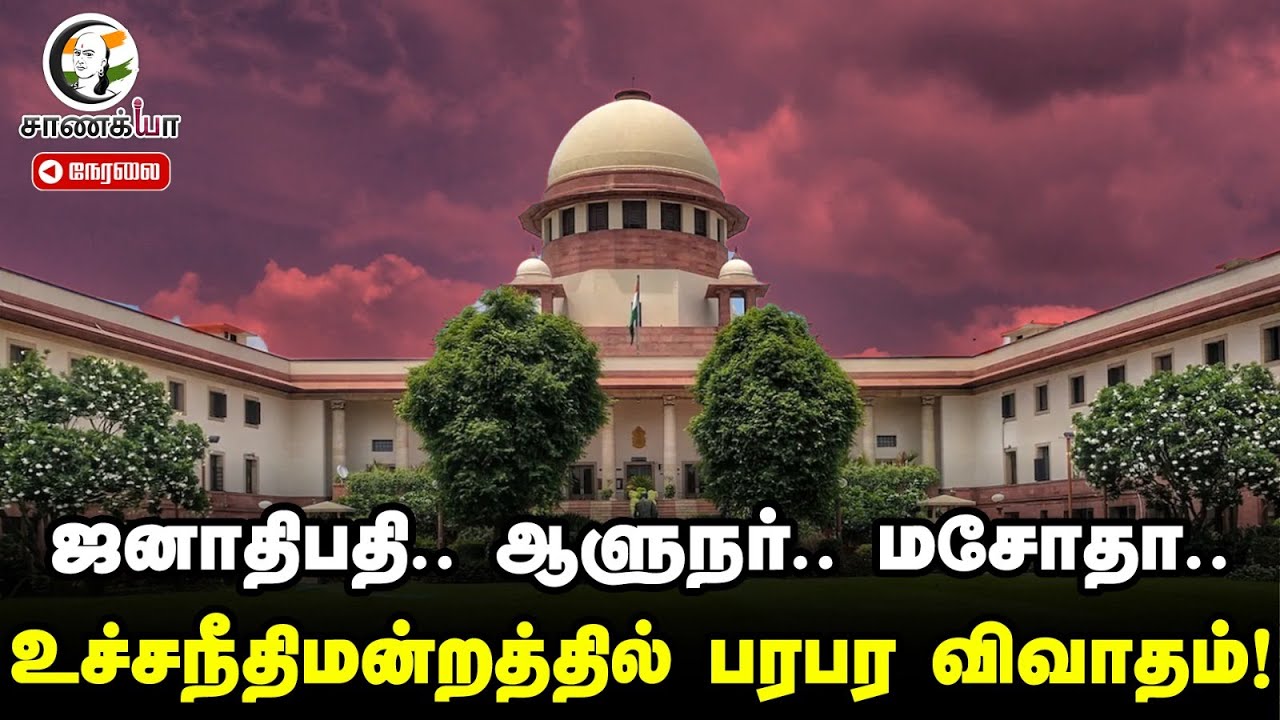 ⁣🔴LIVE: ஜனாதிபதி.. ஆளுநர்.. மசோதா.. Supreme Court-ல் பரபர விவாதம்! | Central Govt | State Govt