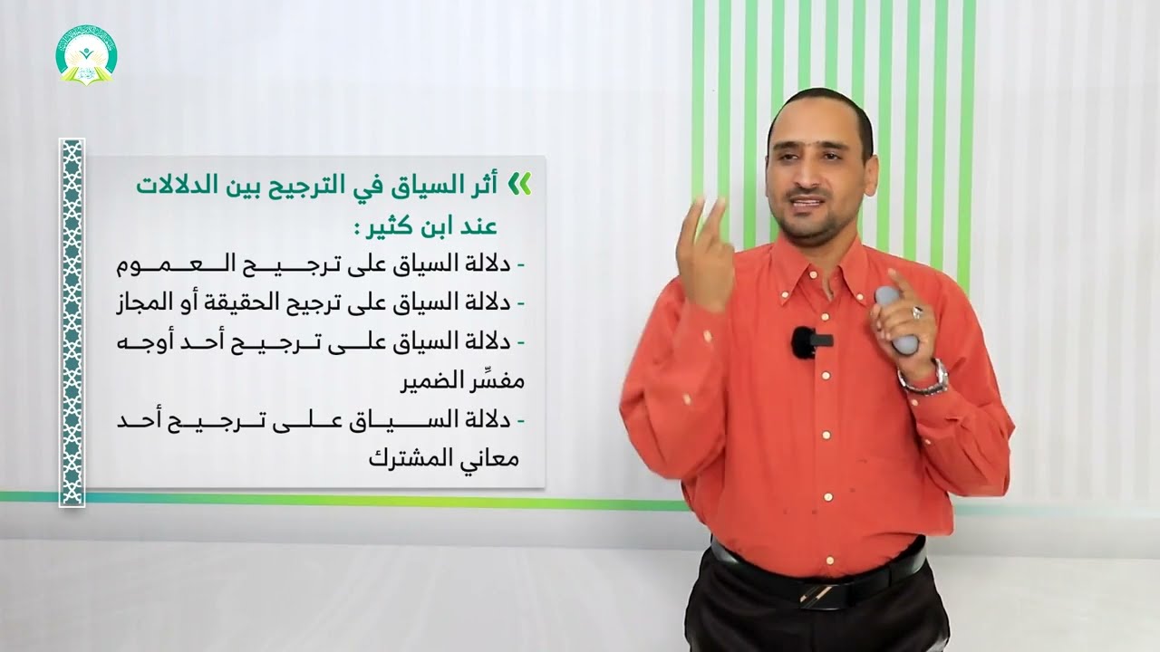 المحاضرة (12) دلالة السياق - تقديم: د. أحمد علي السوادي