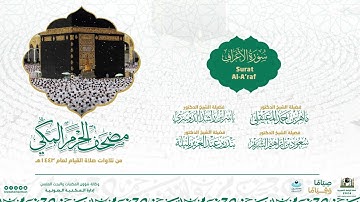 مصحف الحرم المكي لعام 1443هـ | سورة الأعراف | Surat Al-A‘raf