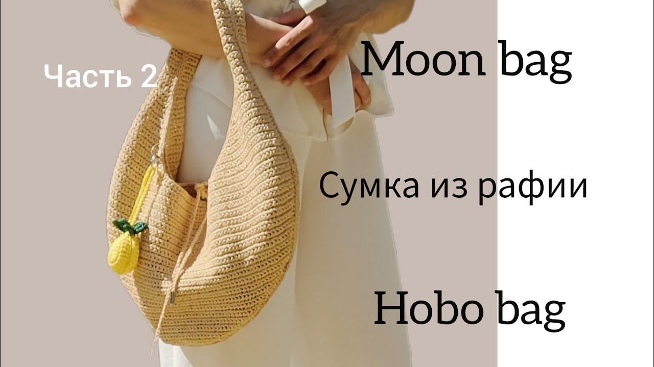 Moon bag, Hobo bag, сумка из рафии. Подробный мастер-класс. Часть 2
