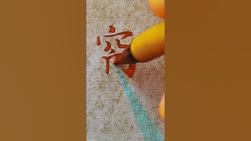 Chinese WINDOW - 窗 (chuāng) 😍| #chinese #mandarin #handwriting