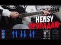 HENSY - Пропадаю на гитаре