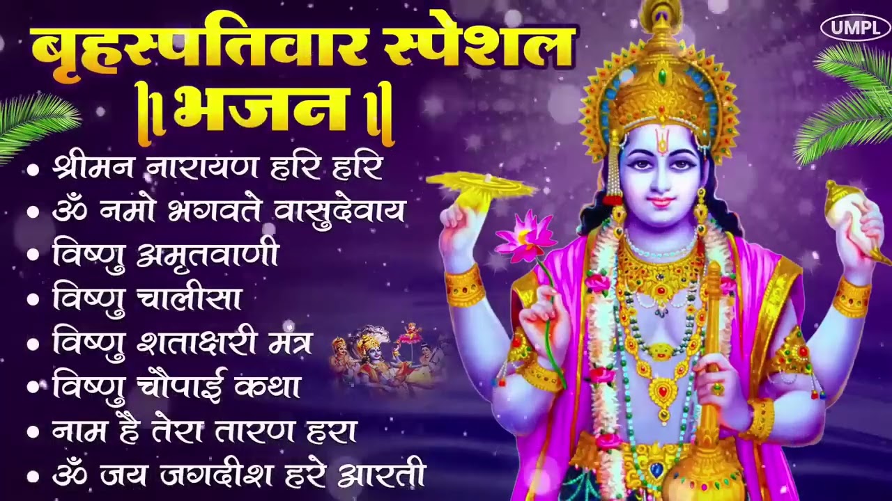 बृहस्पतिवार भक्ति भजन : श्रीमन नारायण, विष्णु अमृतवाणी, ॐ नमो भगवते वासुदेवाय, विष्णु चालीसा व आरती