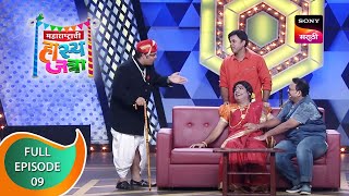 Maharashtrachi Hasya Jatra - महाराष्ट्राची हास्य जत्रा - Ep - 9 - Full Episode