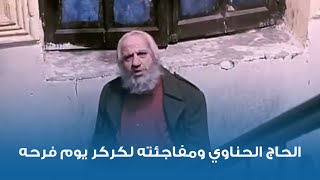 الحاج الحناوي ومفاجئته لكركر يوم فرحه