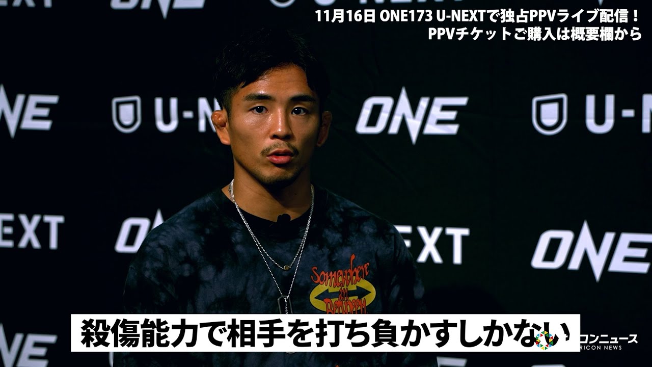 【ONE】若松佑弥、“負け”から学んだ【強さ】ONEフライ級王者の素顔　U-NEXT独占『ONE173』直前スペシャル動画