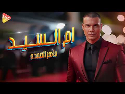     ماهر العمده ام السيد حصريات هاي ميكس 2024