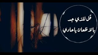 Video thumbnail of "قل للذي جد بالاظعان يا حادي - عبد الله الجار الله "Cover"  نسخة افضل من الاصلية❤️"