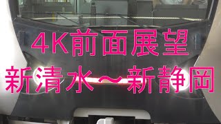 民鉄【４K前面展望】静岡鉄道A3000形上り普通新清水～新静岡