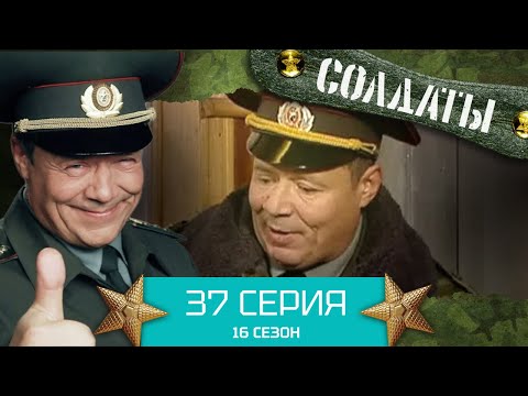 Сериал СОЛДАТЫ. 16 Сезон. Серия 37