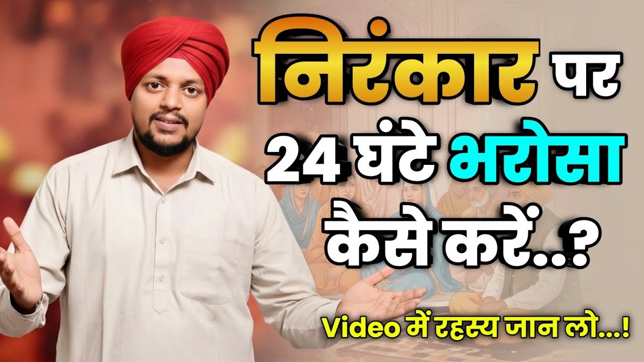 Nirankari Vichar | निरंकार पर 24 घंटे भरोसा कैसे करें | Video में रहस्य जान लो | Nirankari MiTRA