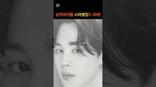 남자아이돌 스타랭킹(1-10위) #스타랭킹 #연예인 #아이돌 #BTS #NCT #2pm