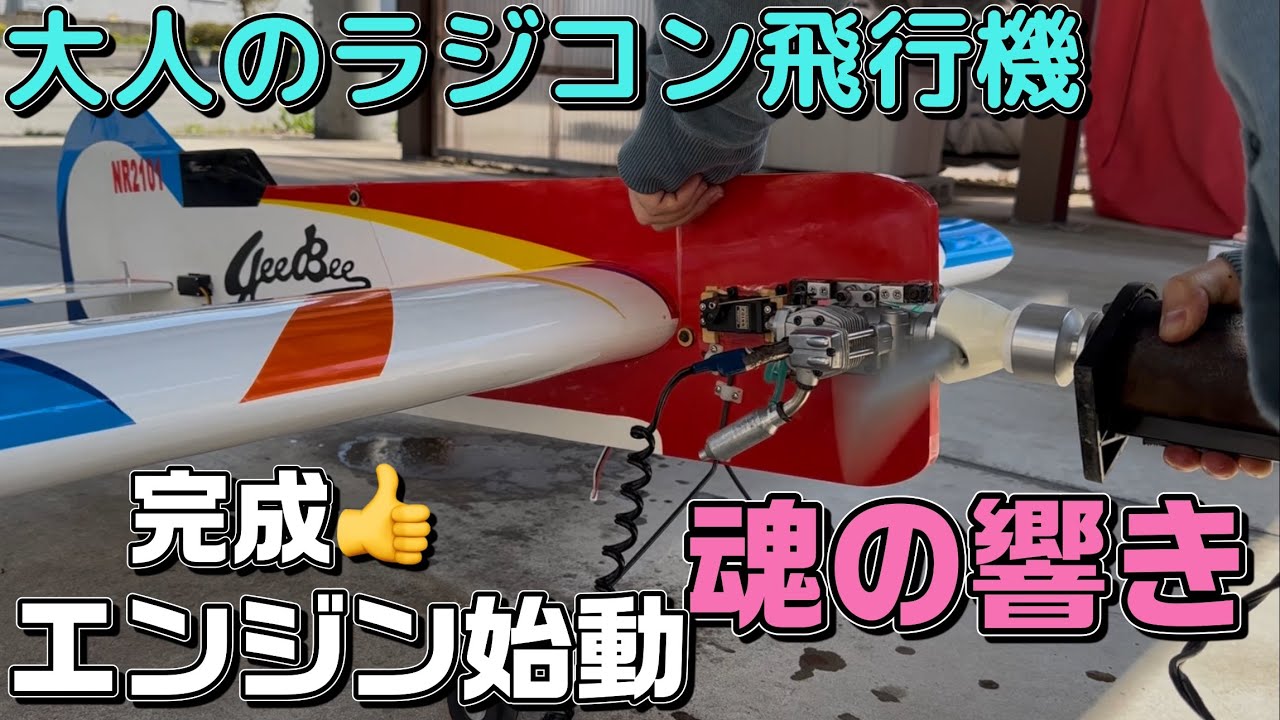Adult radio-controlled airplane - Engine installation complete