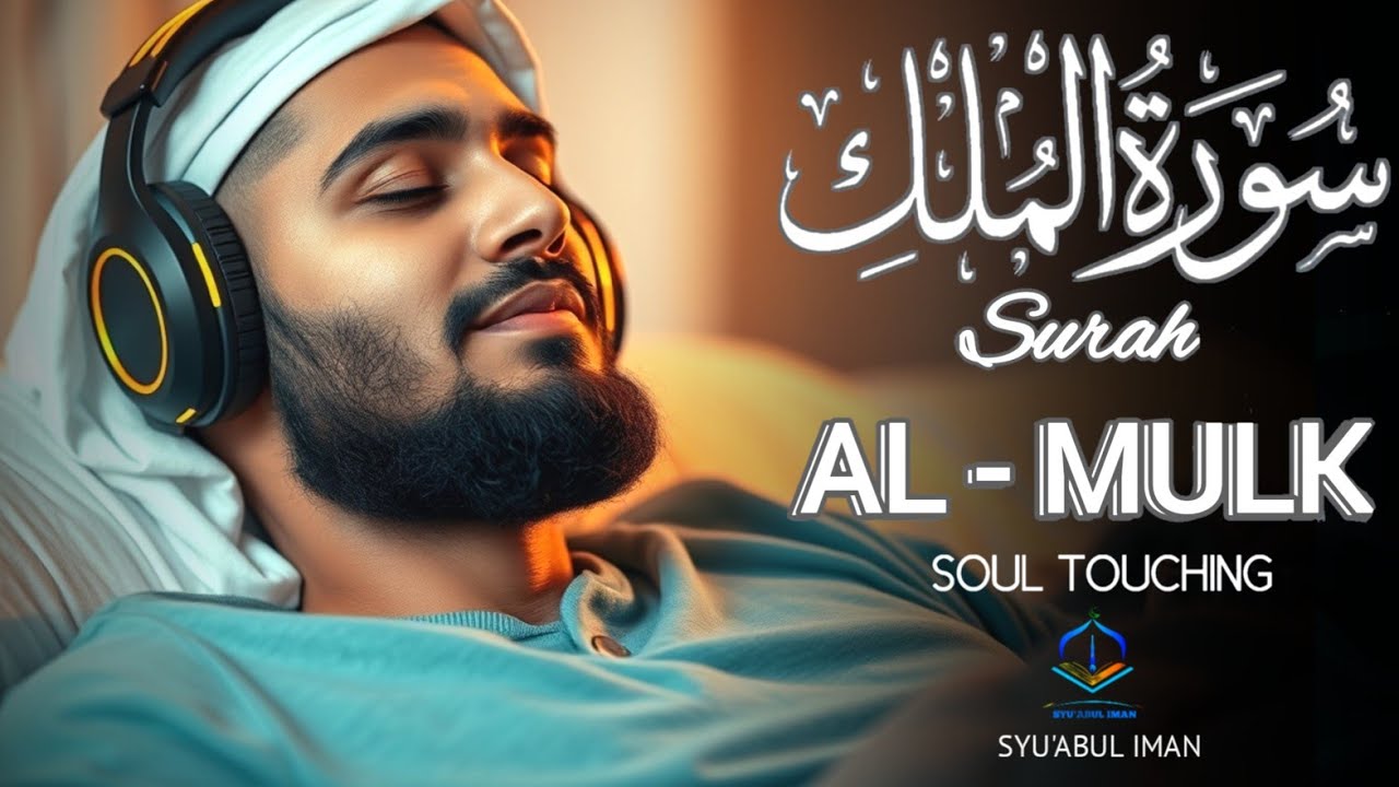 メロディアスなスーラ アル ムルクを朗読して、心、魂、精神を落ち着かせましょう。Alaa Aqel
