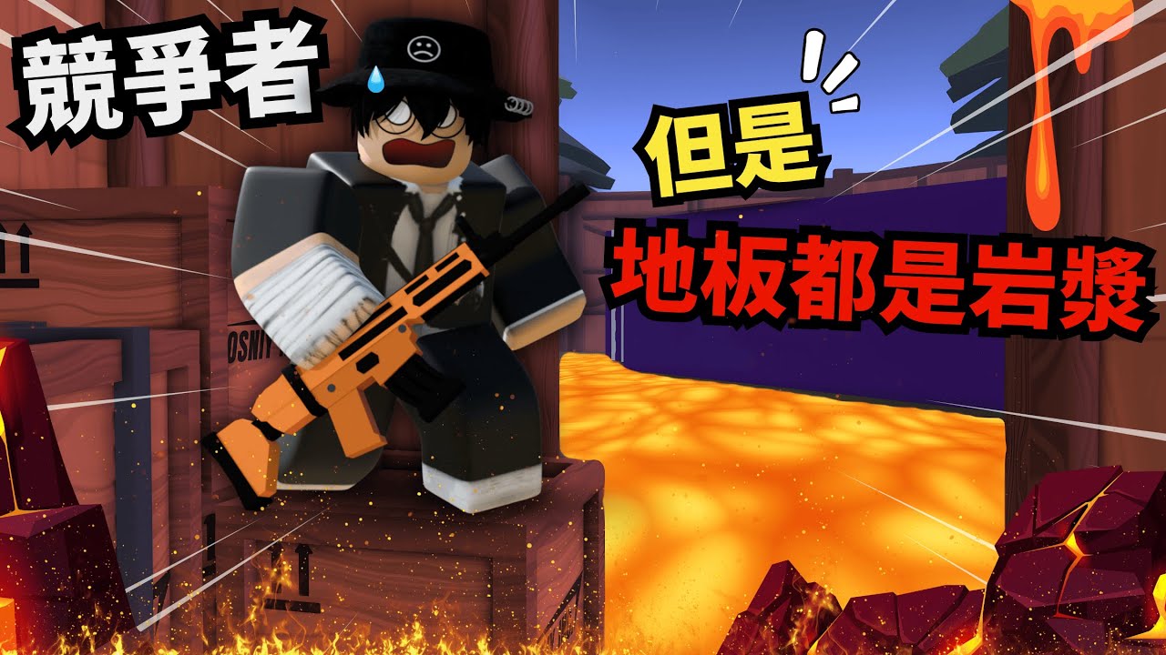 當競爭者的地板都是岩漿！這樣要怎麼玩！？..遇到外掛都能贏！【 Rivals 競爭者】