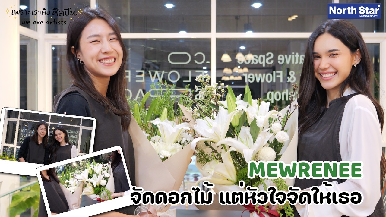 MEWRENEE #เพราะเราคือศิลปิน | ต้อนรับเดือนแห่งความรักกับโมเมนต์จัดดอกไม้ให้กัน 🌷✨