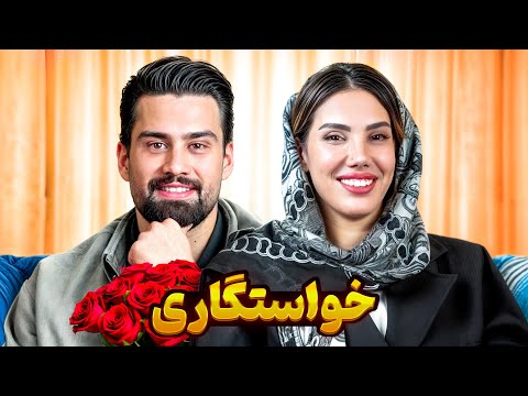 خواستگاری قسمت چهارم