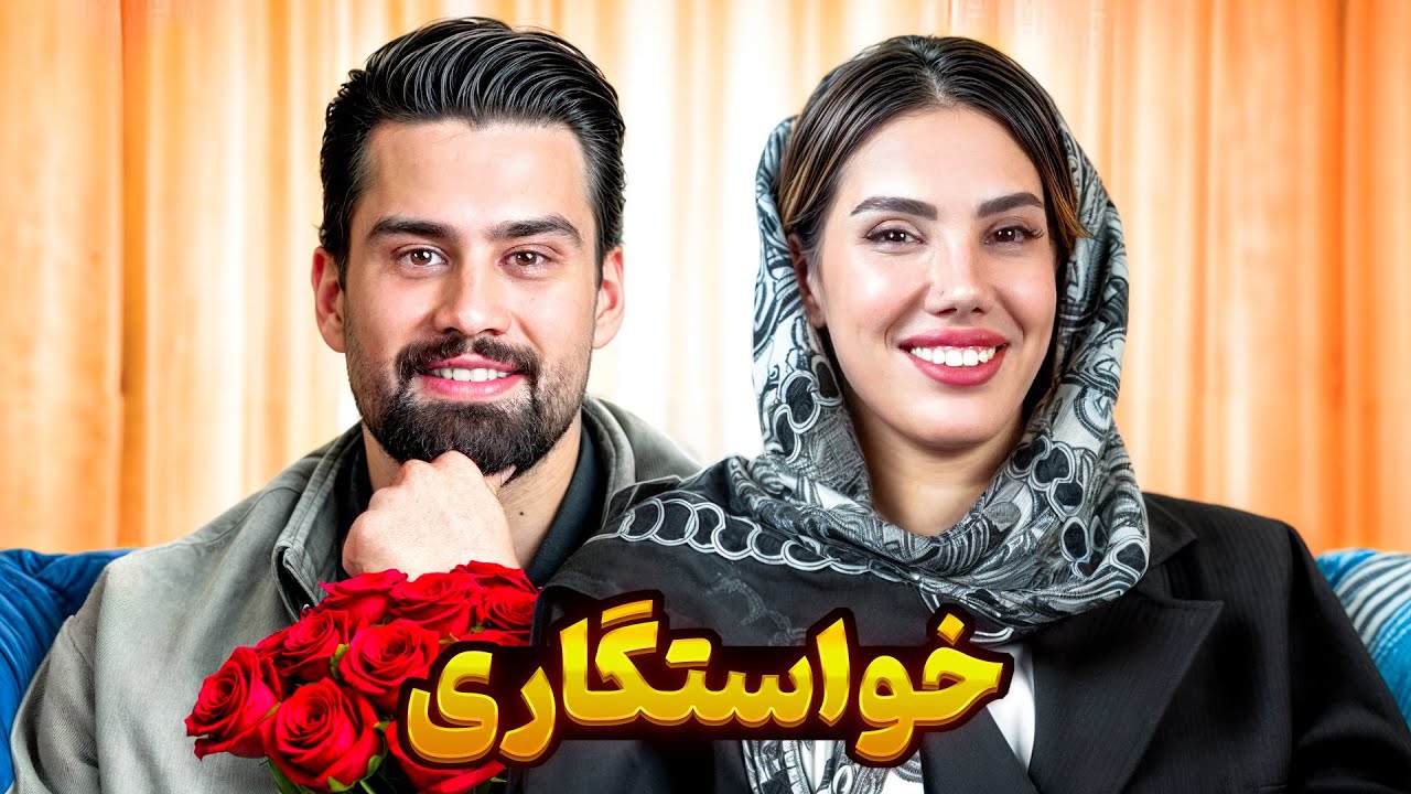 خواستگاری 👰🏼🤵🏻‍♂️ پسر کول 😘