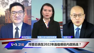 时事看台: 拜登总统在2022年面临哪些内政挑战？