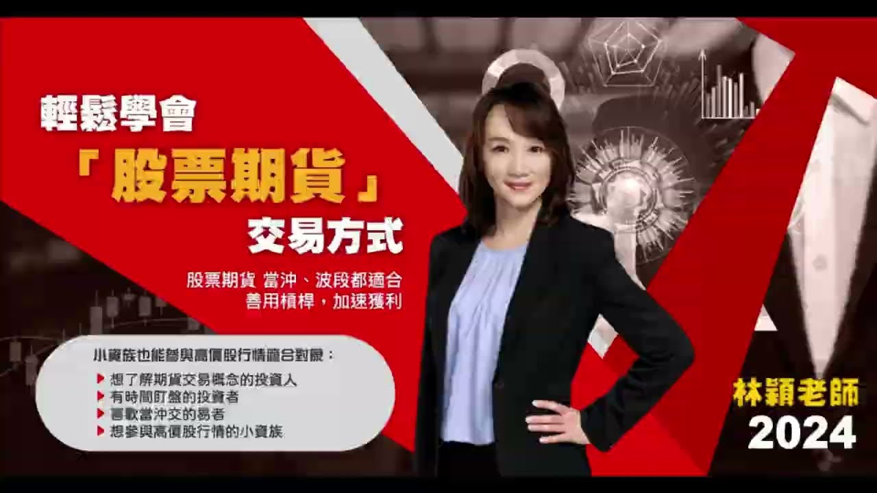 林穎⚡理財學堂【2024 輕鬆學會股票期貨交易方式】小資也能參與高價股行情！🔥火熱報名中🔥