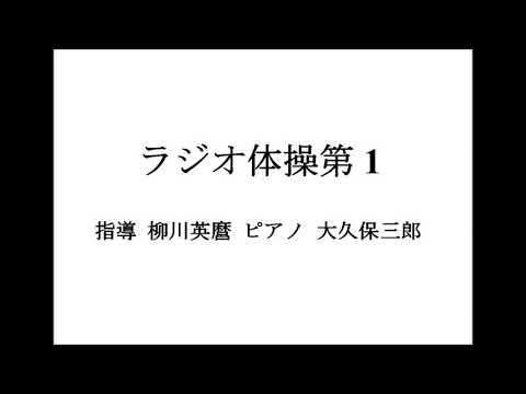 ラジオ体操第1 第2