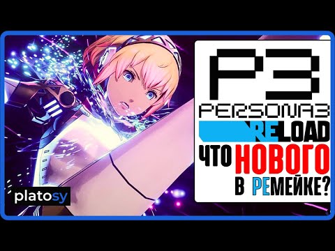 PERSONA 3 RELOAD. Столько изменений в ремейке вы даже представить себе не можете! Обзор нововведений