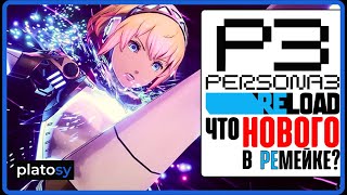 PERSONA 3 RELOAD. Столько изменений в ремейке вы даже представить себе не можете! Обзор нововведений