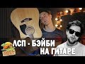 ЛСП - БЭЙБИ (Кавер под гитару от Раиля Арсланова/Arslan)