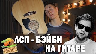 ЛСП - БЭЙБИ (Кавер под гитару от Раиля Арсланова/Arslan)