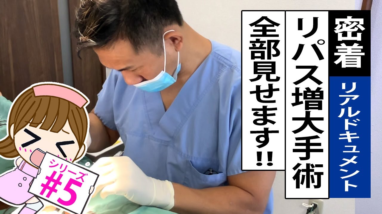 【リパス増大手術】リアル映像!!患者様の本音も公開!!第5回