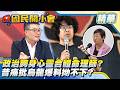 沈柏洋合體命理師引熱議！昔痛批烏龍爆料、今坦言犯錯？態度大轉變！徐佳青誠信遭質疑！【#國民開小會 精華】｜20260812 #黃揚明