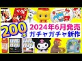 2024年6月発売予定の新作ガチャガチャまとめ200本！本当に作れるかき氷器、眼鏡のオンデイズ、サンリオのコラボ商品など注目の販売情報を解説【ガチャガチャGO!GO!】