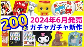 2024年6月発売予定の新作ガチャガチャまとめ200本注目の販売情報を解説【ガチャガチャGO!GO!】