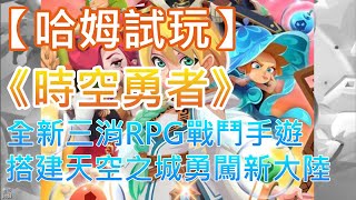 【哈姆手游試玩】《時空勇者》（Valiant Tales）全新三消RPG戰鬥手遊 搭建天空之城 勇闖新大陸 screenshot 4