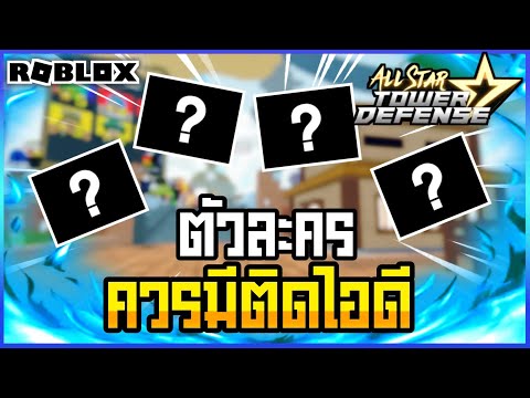🔴Roblox⚫-All-Star-Tower-Defens