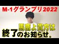 M-1グランプリ2022 馬鹿よ貴方は、終了のお知らせ。