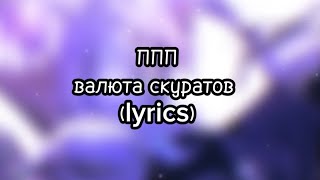 ППП - валюта скуратов (lyrics)