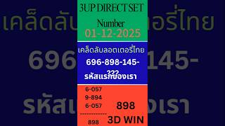 3Up Direct Set Number 3D 01-12-2025 ၄ကမမကအတက ဒ ဂဏနความคดแบบไทยๆ