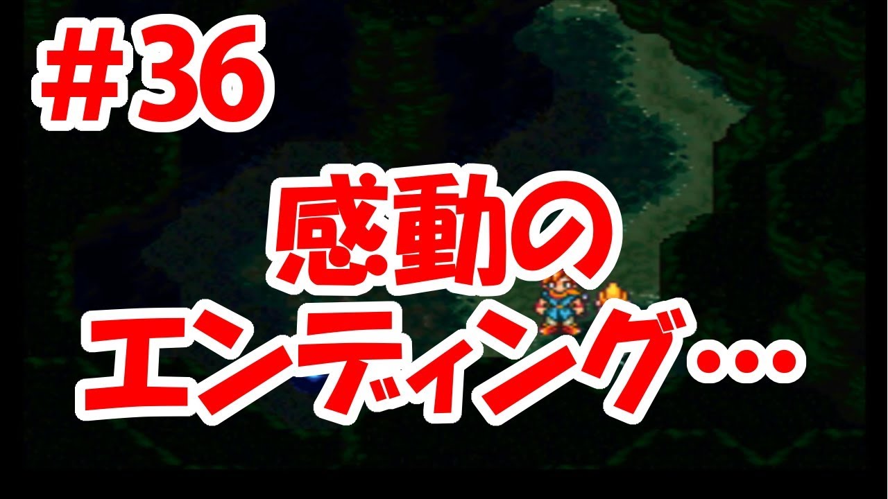 【クロノトリガー実況】＃36 ラスボス！ラヴォス！そして感動のエンディング…