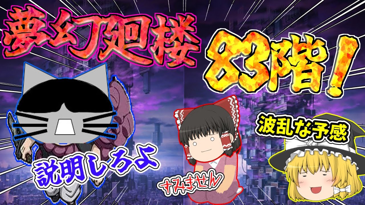 【ファンパレ】なんなんだこれは？霊夢83階で大反省・・・【呪術廻戦ファントムパレード】